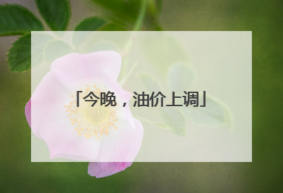 今晚，油价上调