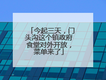 今起三天，门头沟这个镇政府食堂对外开放，菜单来了