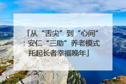 从“舌尖”到“心间”：安仁“三助”养老模式托起长者幸福晚年