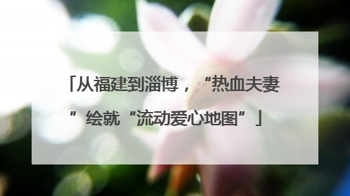 从福建到淄博，“热血夫妻”绘就“流动爱心地图”