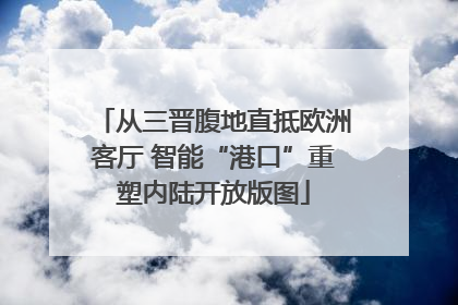 从三晋腹地直抵欧洲客厅 智能“港口”重塑内陆开放版图