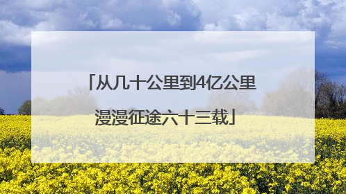从几十公里到4亿公里 漫漫征途六十三载
