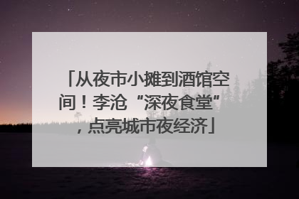 从夜市小摊到酒馆空间！李沧“深夜食堂”，点亮城市夜经济