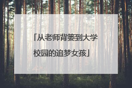 从老师背篓到大学校园的追梦女孩