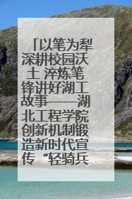 以笔为犁深耕校园沃土 淬炼笔锋讲好湖工故事——湖北工程学院创新机制锻造新时代宣传“轻骑兵”