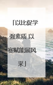 以比促学强素质 以赛赋能展风采