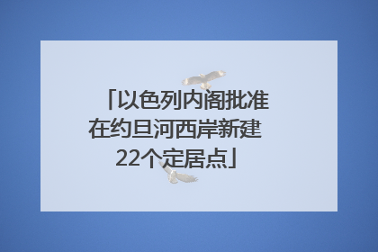 以色列内阁批准在约旦河西岸新建22个定居点