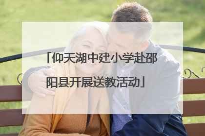 仰天湖中建小学赴邵阳县开展送教活动