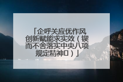 企呼关应优作风 创新赋能求实效（锲而不舍落实中央八项规定精神⑭）