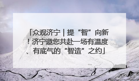 众观济宁｜提“智”向新！济宁邀您共赴一场有温度、有底气的“智造”之约