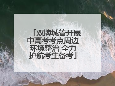双牌城管开展中高考考点周边环境整治 全力护航考生备考