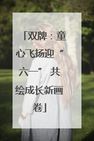双牌：童心飞扬迎“六一” 共绘成长新画卷