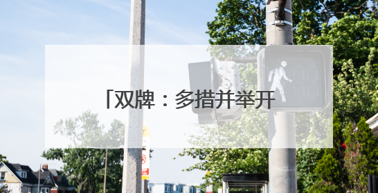 双牌：多措并举开展鸟类保护活动
