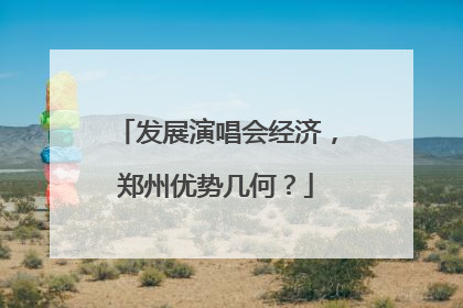 发展演唱会经济，郑州优势几何？