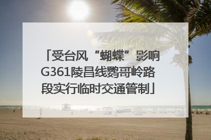 受台风“蝴蝶”影响 G361陵昌线鹦哥岭路段实行临时交通管制