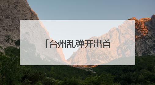 台州乱弹开出首朵梅花，“浙婺现象”再度续写