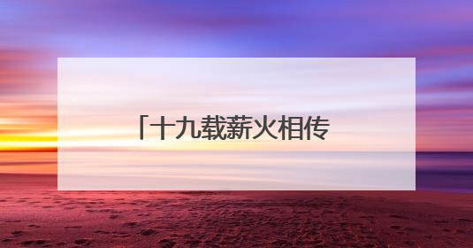十九载薪火相传 湖南省直单位篮球赛千人竞技展风采