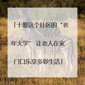 十堰这个社区的“老年大学” 让老人在家门口乐享多彩生活