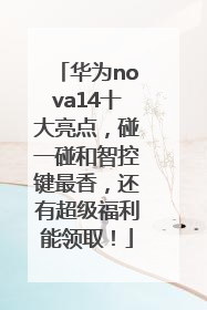 华为nova14十大亮点，碰一碰和智控键最香，还有超级福利能领取！
