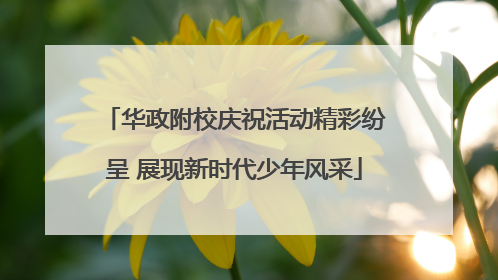 华政附校庆祝活动精彩纷呈 展现新时代少年风采