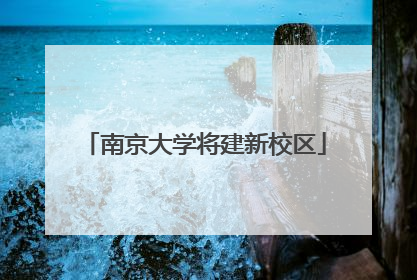 南京大学将建新校区