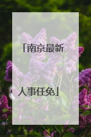 南京最新人事任免
