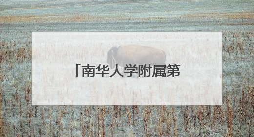 南华大学附属第二医院与衡阳县人民医院牵手共建紧密型医联体
