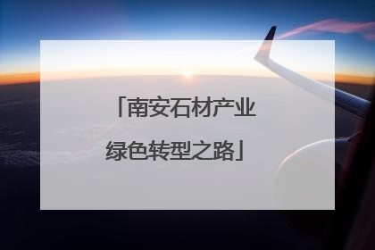 南安石材产业绿色转型之路