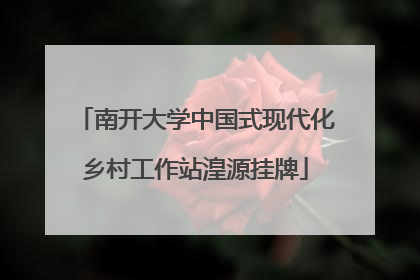 南开大学中国式现代化乡村工作站湟源挂牌