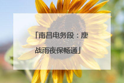 南昌电务段：鏖战雨夜保畅通