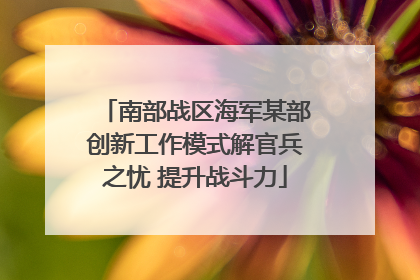 南部战区海军某部创新工作模式解官兵之忧 提升战斗力