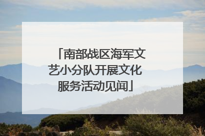 南部战区海军文艺小分队开展文化服务活动见闻