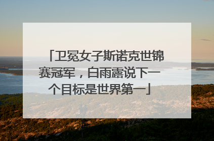 卫冕女子斯诺克世锦赛冠军，白雨露说下一个目标是世界第一