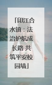 印江合水镇：法治护航成长路 共筑平安校园墙