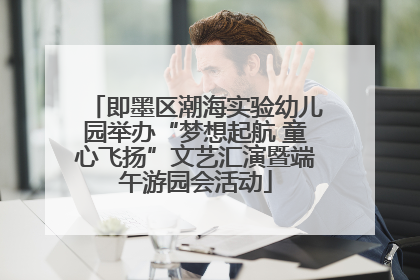 即墨区潮海实验幼儿园举办“梦想起航 童心飞扬”文艺汇演暨端午游园会活动