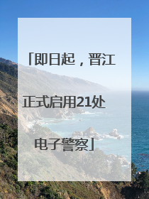 即日起，晋江正式启用21处电子警察