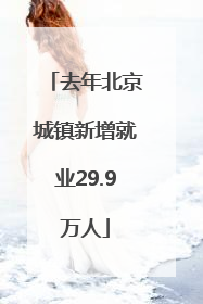 去年北京城镇新增就业29.9万人