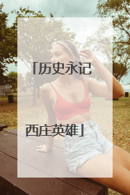 历史永记西庄英雄