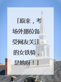 原来，考场外那位备受网友关注的女铁骑，是她呀！