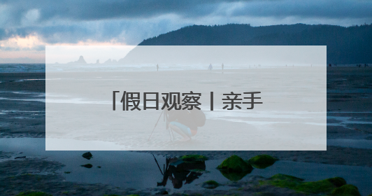 假日观察丨亲手制作中药香囊、试吃中药粽子……山东端午太会玩！