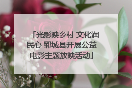 光影映乡村 文化润民心 郓城县开展公益电影主题放映活动