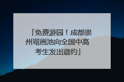 免费游园！成都崇州罨画池向全国中高考生发出邀约