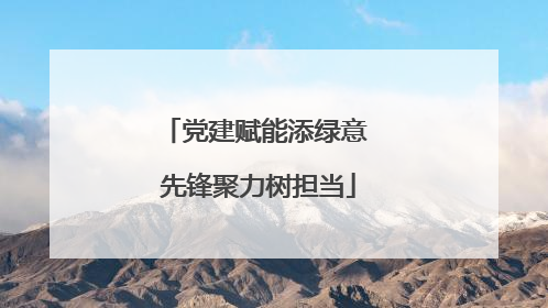 党建赋能添绿意 先锋聚力树担当