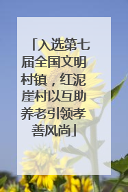 入选第七届全国文明村镇，红泥崖村以互助养老引领孝善风尚