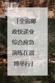 全省邮政快递业综合应急演练在淄博举行