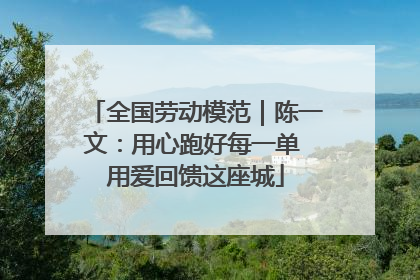 全国劳动模范｜陈一文：用心跑好每一单 用爱回馈这座城