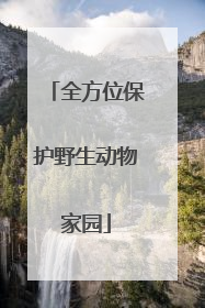全方位保护野生动物家园