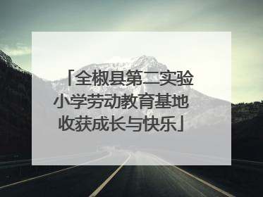 全椒县第二实验小学劳动教育基地收获成长与快乐