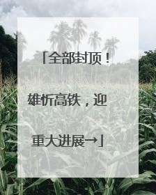 全部封顶！雄忻高铁，迎重大进展→