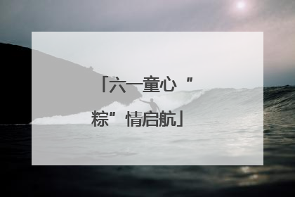 六一童心“粽”情启航